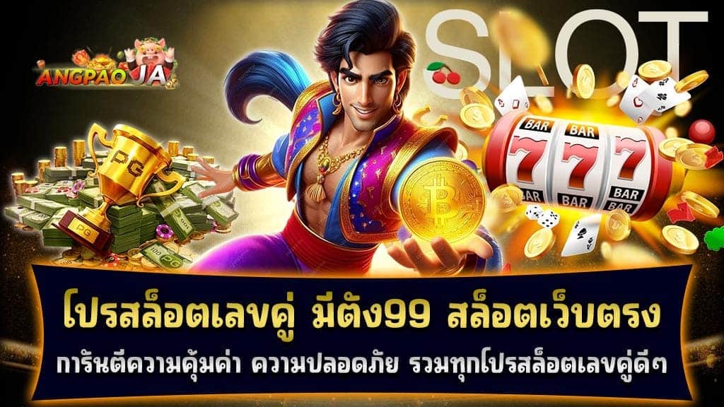โปรสล็อตเลขคู่ มีตัง99 สล็อตเว็บตรงของแท้ การันตีความคุ้มค่าและความปลอดภัย รวมทุกโปรสล็อตเลขคู่ดีๆ