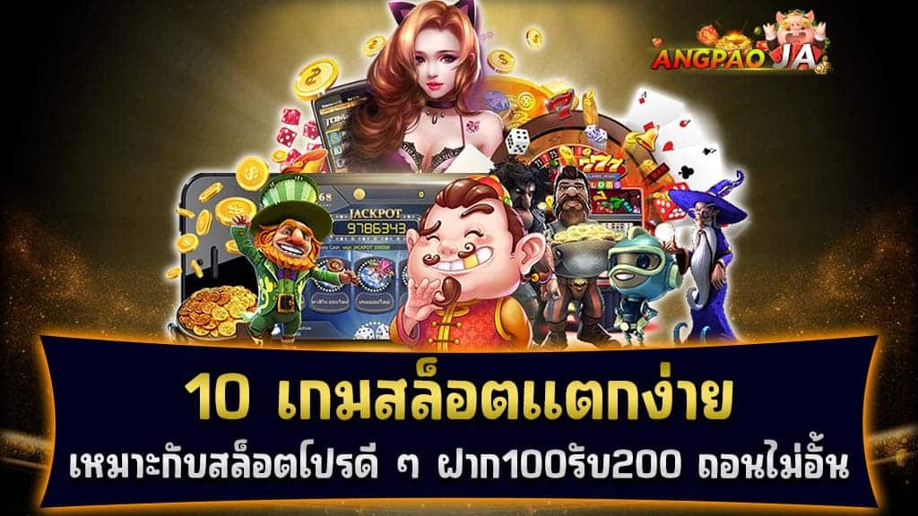 10 เกมสล็อตแตกง่าย เหมาะกับสล็อตโปรดี ๆ ฝาก100รับ200 ถอนไม่อั้น ใหม่ล่าสุด 2569