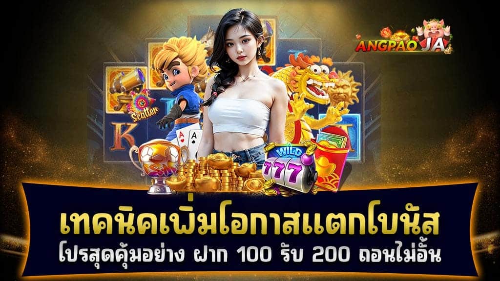 เทคนิคเพิ่มโอกาสแตกโบนัสจากโปรฝาก 100 รับ 200