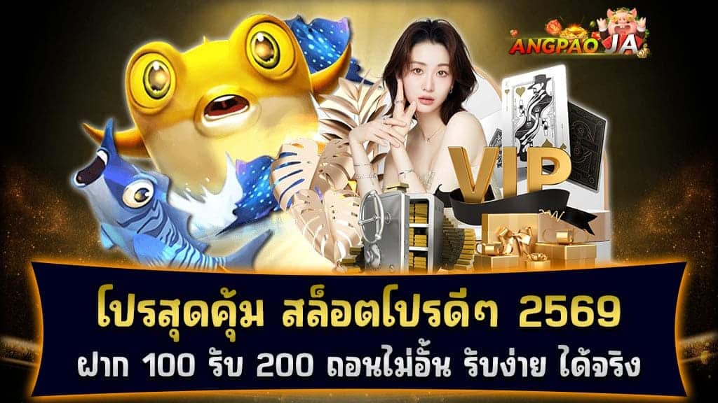 โปรสุดคุ้ม สล็อตโปรดีๆ 2569 ฝาก 100 รับ 200 ถอนไม่อั้น รับง่าย ได้จริง
