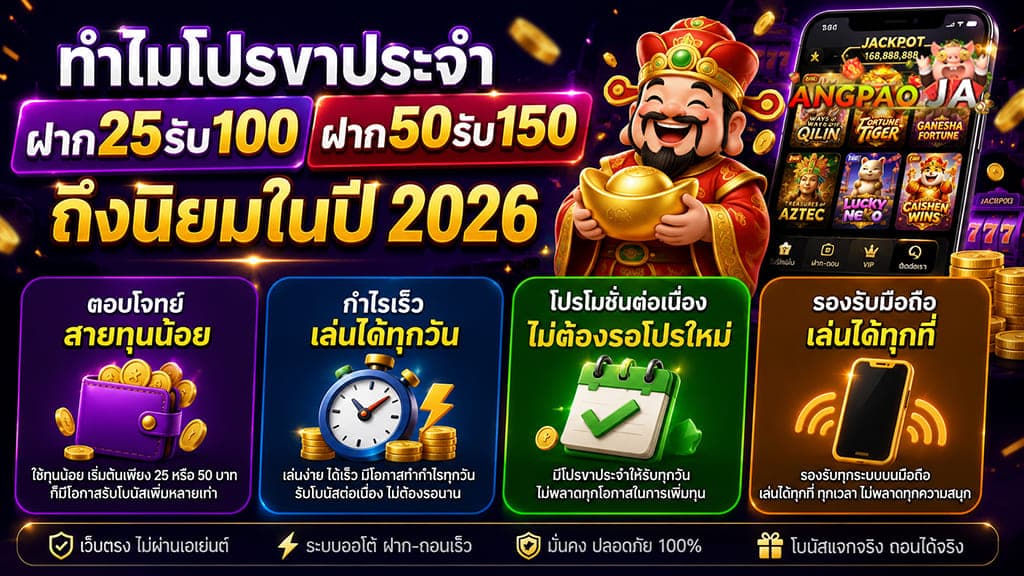 ทำไมโปรขาประจำ ฝาก25รับ100 ฝาก50รับ150 ถึงนิยมในปี 2026