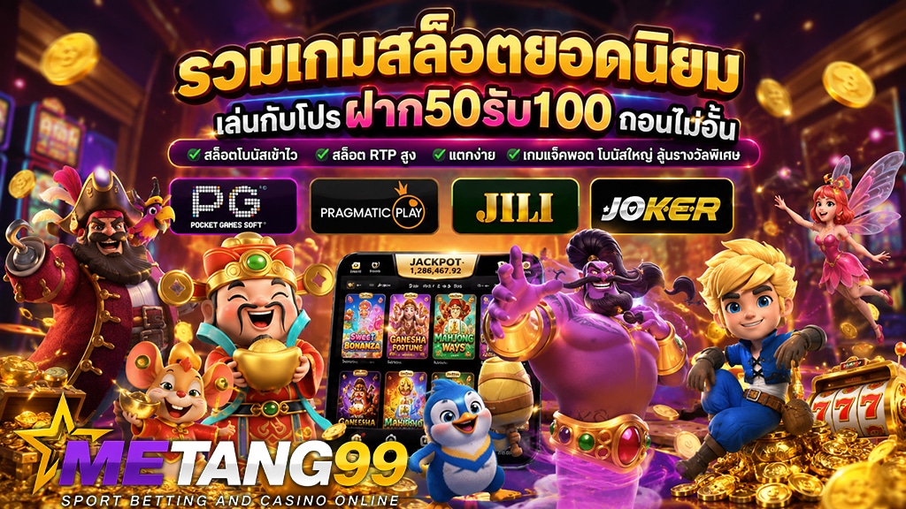 รวมเกมสล็อตยอดนิยม เล่นกับโปรฝาก50รับ100 METANG99