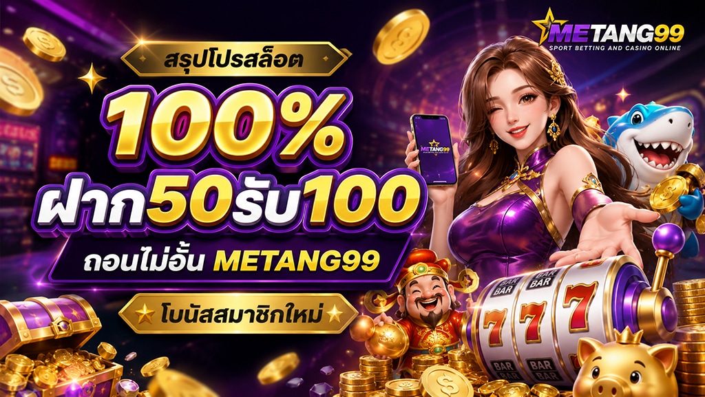 สรุปโปรสล็อต100% ฝาก50รับ100 METANG99 โบนัสสมาชิกใหม่