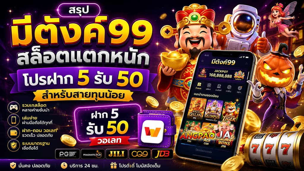 สรุป มีตังค์99 สล็อตแตกหนัก โปรฝาก 5 รับ 50 สำหรับสายทุนน้อย