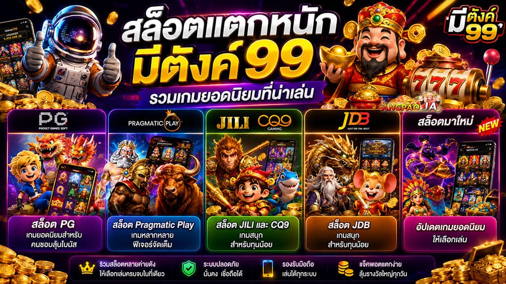 สล็อตแตกหนัก มีตังค์99 รวมเกมยอดนิยมที่น่าเล่น